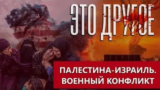 Палестино-израильский конфликт | Оружейный бизнес США | Удары по сектору Газа. Это другое