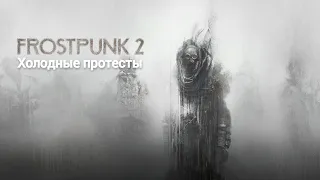 Холодные протесты - Frostpunk 2 - Beta Gameplay - Третья серия