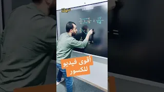 أقوى فيديو للكسور | أقوى شرح كسور | خليليو