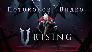 V Rising - Пробуем выживать за Вампира!