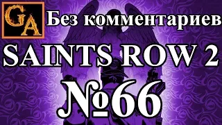 Saints Row 2 прохождение без комментариев - № 66 Ронин 11