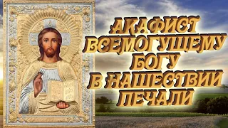 Акафист Всемогущему Богу в нашествии печали (с текстом). Священник Игорь Сильченков