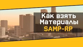 КАК БЫСТРО ВЗЯТЬ МАТЕРИАЛЫ!