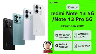 รีวิวสเปค redmi Note 13 5G / Note 13 Pro 5G สเปคคุ้มค่า จอ AMOLED กล้อง 200MP