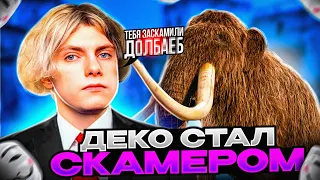 DEKO СТАЛ СКАМEРOМ / ДЕКО В СОЛО ПЫТАЕТСЯ ЗАКЕРИТЬ НА 5000 ЭЛО (CS:GO)