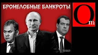 Банкроты-патриоты поднимаю Россию с колен