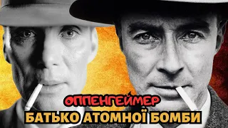 Роберт Оппенгеймер - хто це такий? Та про що фільм Оппенгеймер | ОППЕНГЕЙМЕР 2023