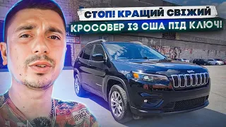 №1 серед кросоверів під замовлення із США! Jeep Cherokee під ключ з доставкою і ремонтом!