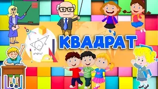 КВАДРАТ 🔲 Весела геометрія для дітей. Дошкільна підготовка.