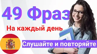 49  ВАЖНЫХ ФРАЗ на испанском языке |  Медленное произношение | Учим испанский на слух для начинающих