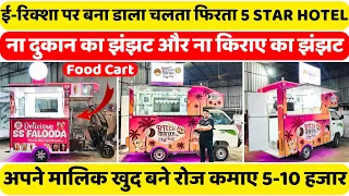 बैटरी रिक्शा पर बना दिया 5 Star Hotel | 5-10 हजार रुपए रोज कमाए | food cart factory