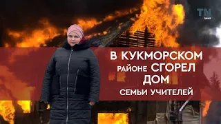 В Кукморском районе сгорел дом семьи учителей