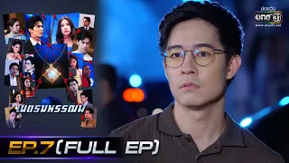 เนตรมหรรณพ | EP.7 (FULL EP) | 14 ม.ค. 64 | one31