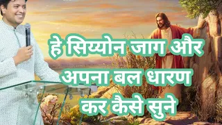 हे सिय्योन जाग और अपना बल धारण कर कैसे सुने | #apostelankurnarulaministry #ankurnarula