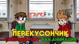 ПЕРЕКУСОНЧИК || Tord Red Fury Фан Анимация