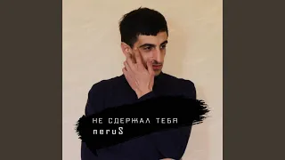 Не Сдержал Тебя