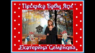 Екатерина Семёнова - " Песенка Бабы Яги "