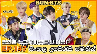 RUN BTS Episode 147 - BTS Village in Joseon Dynasty [ජොසොන් යුගයේ BTS ගම්මානය] P-3 With Sinhala Sub