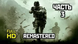 Call of Duty 4: Modern Warfare Remastered, Прохождение Без Комментариев — Часть 3: Божья кара