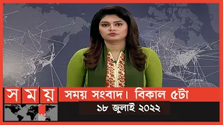 সময় সংবাদ | বিকাল ৫টা | ১৮ জুলাই ২০২২ | Somoy TV Bulletin 5pm | Latest Bangladeshi News