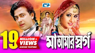 Maa Amar Shorgo | Bangla Movie | Shakib Khan | Purnima | Bobita | Nasrin | Misha Showdagor