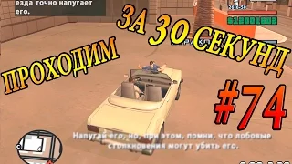 GTA SA - КАК БЫСТРО ПРОЙТИ МИССИЮ "КЕТЧУП НА КРЫЛЕ" | Скоростное Прохождение (Speed Run) #74