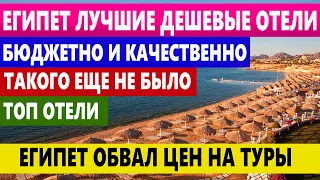 ЕГИПЕТ ТОП ЛУЧШИХ БЮДЖЕТНЫХ ОТЕЛЯ.ЕГИПЕТ ОТКРЫТ.ШОК ЦЕНЫ НА ТУРЫ В ШАРМ ЭЛЬ ШЕЙХ ДЕШЕВЛЕ И ЛУЧШЕ НЕТ