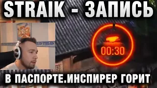 ЧУДО ВЫСТРЕЛЫ ОТ АРТИ25 ★ ЗАПИСЬ У СТРАЙКА В ПАСПОРТЕ ★ ИНСПИРЕР ГОРИТ ОТ КОРМ2