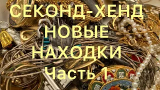 СЕКОНД -ХЕНД. ПОХВАЛЬБУШКИ.Часть 1. ЧТО Я КУПИЛА У РИКАРДО. Larisa Tabashnikova. 26/01/21