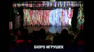 Детский спектакль «Бюро игрушек» в Московском в театрее Кураж