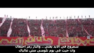 Ultras Ahlawy   جرب تدخل الأستاد بالكلمات