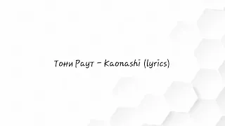 Тони Раут - Kaonashi (lyrics)