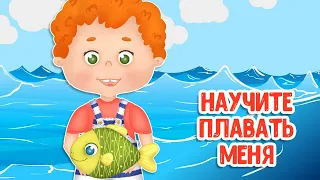 МУЛЬТИВАРИК ТВ – НАУЧИТЕ ПЛАВАТЬ МЕНЯ ♫ ВЕСЁЛАЯ ДОБРАЯ ПЕСЕНКА ДЛЯ МАЛЫШЕЙ и ДЕТЕЙ 0+