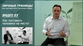 03 Как поставить человека на место! Основы боевого НЛП.