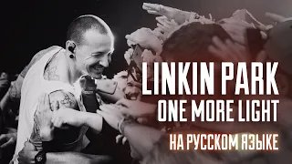 Linkin Park - One More Light | кавер на русском l FOKSI