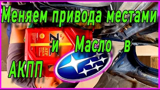 Меняем передние привода местами и масло в АКПП на Subaru