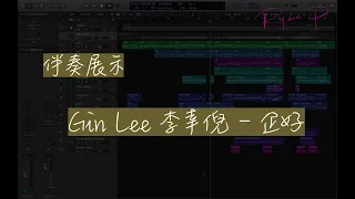 Gin Lee 李幸倪 - 企好 伴奏展示