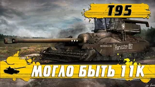 ПТ-САУ УБИЙЦА РАНДОМА ● ТАНК Т95 НА МАКСИМУМЕ ● WoT Blitz