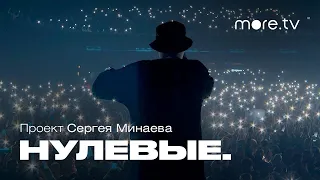 Нулевые. Рэп | Трейлер (2022) | more.tv