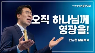 [주기도문 강해 10] 마태복음 6장 9~13절 : 오직 하나님께 영광을 | 한규현 목사 | 더살리는교회 주일설교 | 2022-09-04