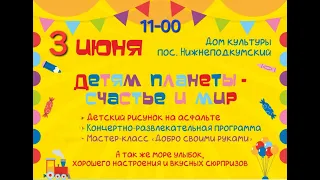 День защиты детей в Посёлке Нижнеподкумском 03 06 2024