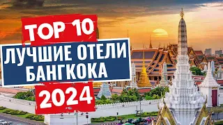 ТОП-10: Лучшие отели Бангкока, Таиланд / Рейтинг отелей Таиланда