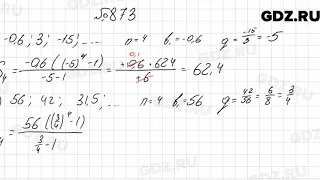 № 873 - Алгебра 9 класс Мерзляк