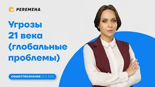 Угрозы 21 века (глобальные проблемы) / ЕГЭ 2024 ОБЩЕСТВОЗНАНИЕ / PEREMENA