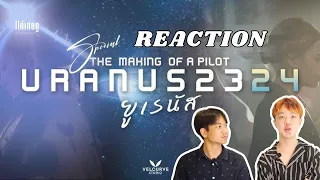 Reaction ตัวอย่างนำร่อง URANUS2324 | ดราม่าไซไฟน่าสนใจมาก