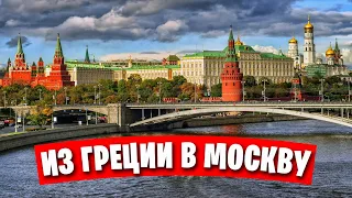 Москва - основные достопримечательности / Встреча с подписчиками / День первый