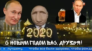 В.В.ПУТИН | ПОЗДРАВЛЕНИЕ С НОВЫМ 2020 ГОДОМ | RYTP