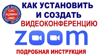 Как установить зум / как создать конференцию в зуме / как установить зум на компьютер