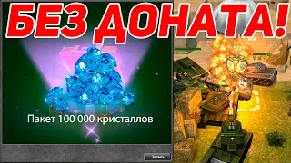 ВЫПАЛО 100 000 КРИСТАЛЛОВ НА БЕЗ ДОНАТА С КОНТЕЙНЕРА! ТАНКИ ОНЛАЙН