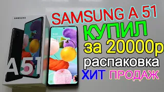 SAMSUNG А 51 первое знакомство //распаковка//краткий обзор// ЛУЧШИЙ САМСУНГ ДО 20000 РУБЛЕЙ